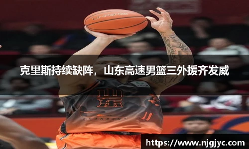 克里斯持续缺阵，山东高速男篮三外援齐发威